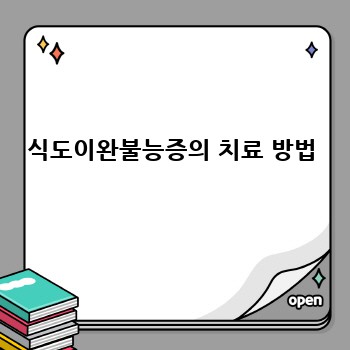식도이완불능증의 치료 방법