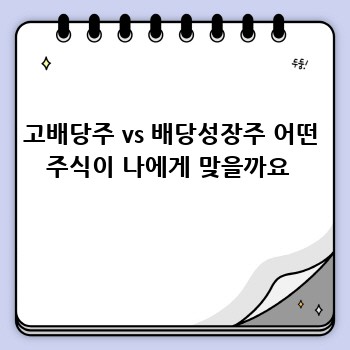 고배당주 vs 배당성장주 어떤 주식이 나에게 맞을까요 