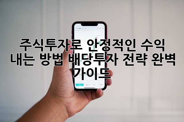 주식투자로 안정적인 수익 내는 방법: 배당투자 전략 완벽 가이드