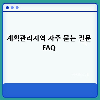계획관리지역 자주 묻는 질문 FAQ
