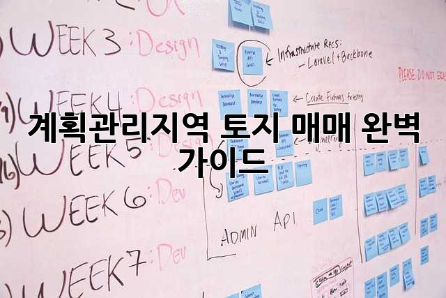 계획관리지역 토지 매매 완벽 가이드