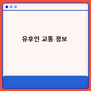 유후인 교통 정보