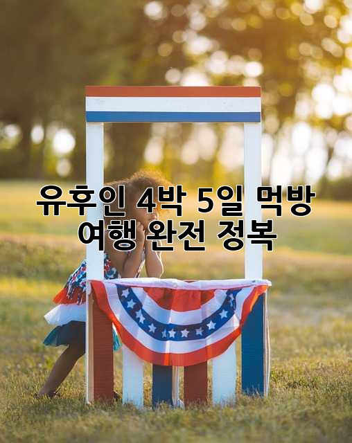 유후인 4박 5일 먹방 여행 완전 정복!
