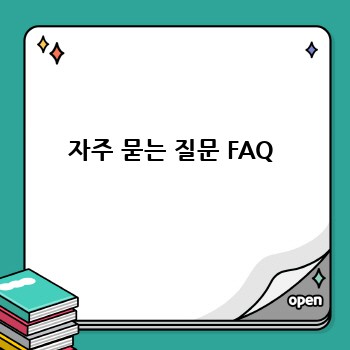 자주 묻는 질문 FAQ