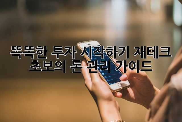 똑똑한 투자 시작하기: 재테크 초보의 돈 관리 가이드