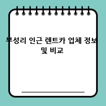 부성리 인근 렌트카 업체 정보 및 비교