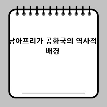 남아프리카 공화국의 역사적 배경