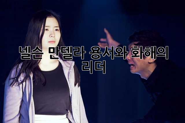 넬슨 만델라: 용서와 화해의 리더