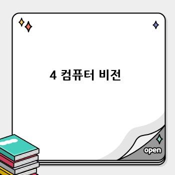 4 컴퓨터 비전