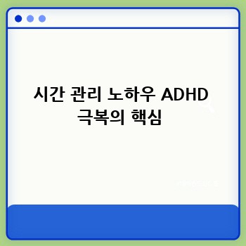 시간 관리 노하우 ADHD 극복의 핵심