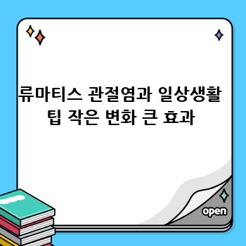 류마티스 관절염과 일상생활 팁 작은 변화 큰 효과
