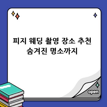 피지 웨딩 촬영 장소 추천 숨겨진 명소까지