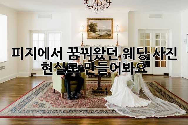 피지에서 꿈꿔왔던 웨딩 사진, 현실로 만들어봐요!