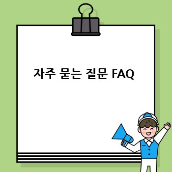 자주 묻는 질문 FAQ