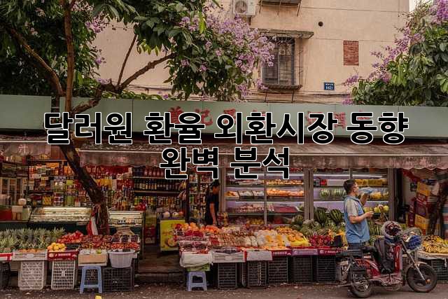 달러/원 환율: 외환시장 동향 완벽 분석