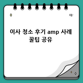 이사 청소 후기 amp 사례 꿀팁 공유