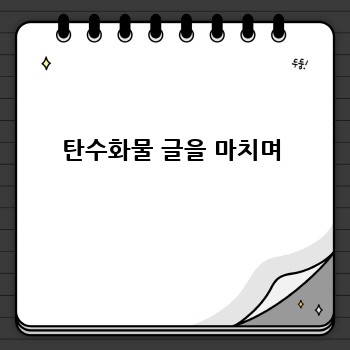 탄수화물 글을 마치며