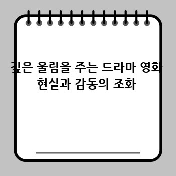 깊은 울림을 주는 드라마 영화 현실과 감동의 조화