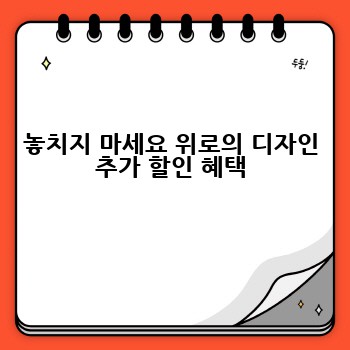 놓치지 마세요 위로의 디자인 추가 할인 혜택