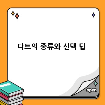 다트의 종류와 선택 팁