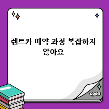 렌트카 예약 과정 복잡하지 않아요