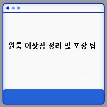 원룸 이삿짐 정리 및 포장 팁