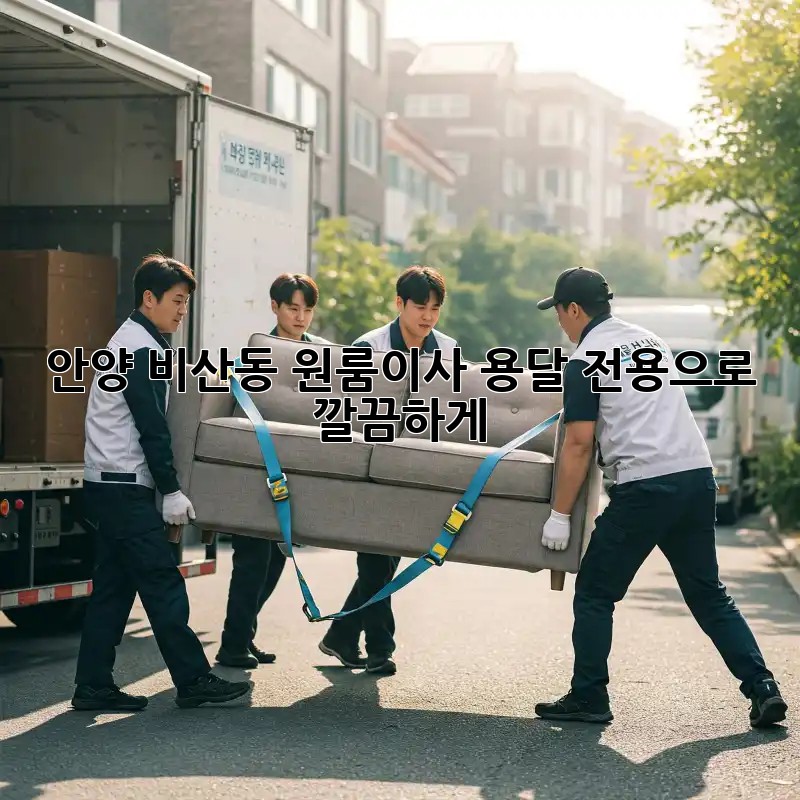 안양 비산동 원룸이사, 용달 전용으로 깔끔하게! 🚚💨