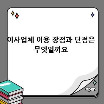 이사업체 이용 장점과 단점은 무엇일까요