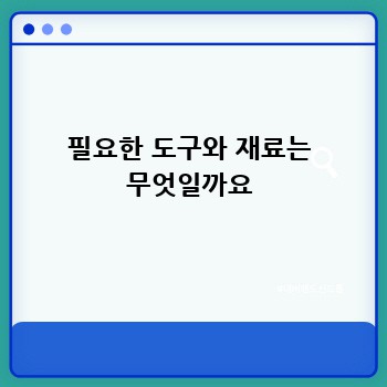 필요한 도구와 재료는 무엇일까요